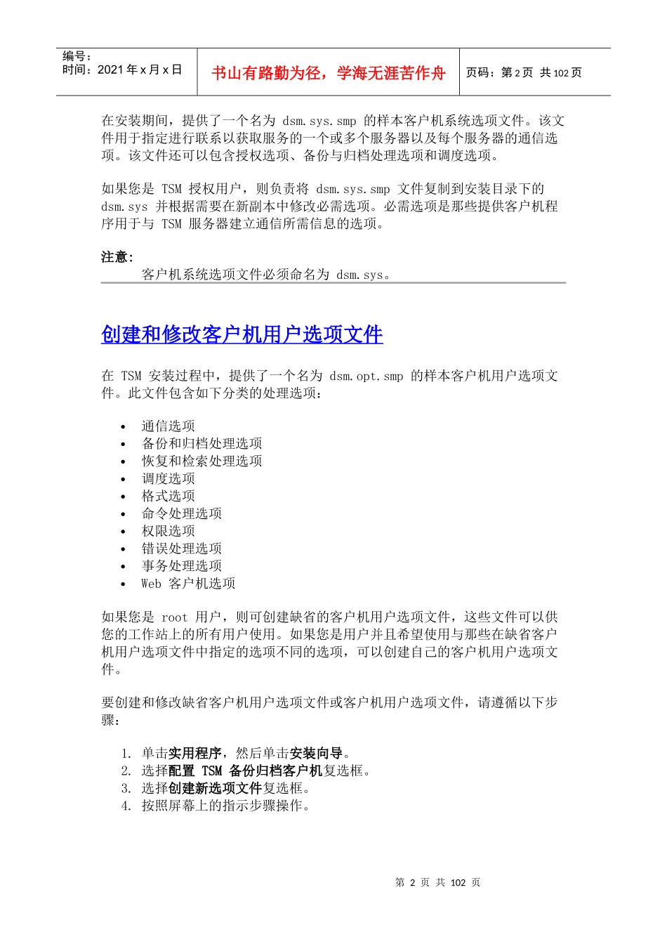 TSM归档客户机-设置公共选项_第2页