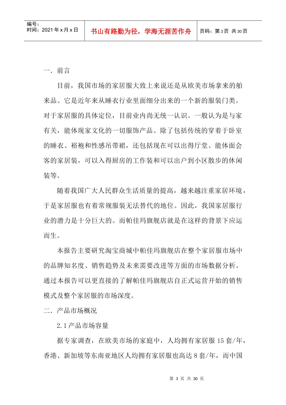 帕佳码市场分析报告1_第3页