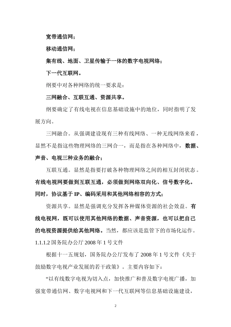 建设现代城域双向有线数字电视网_第2页