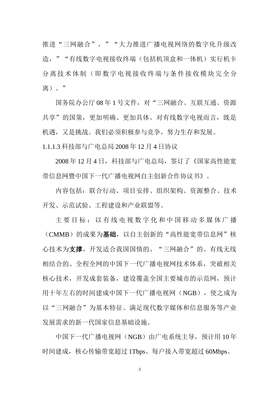 建设现代城域双向有线数字电视网_第3页