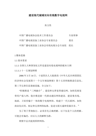 建设现代城域双向有线数字电视网