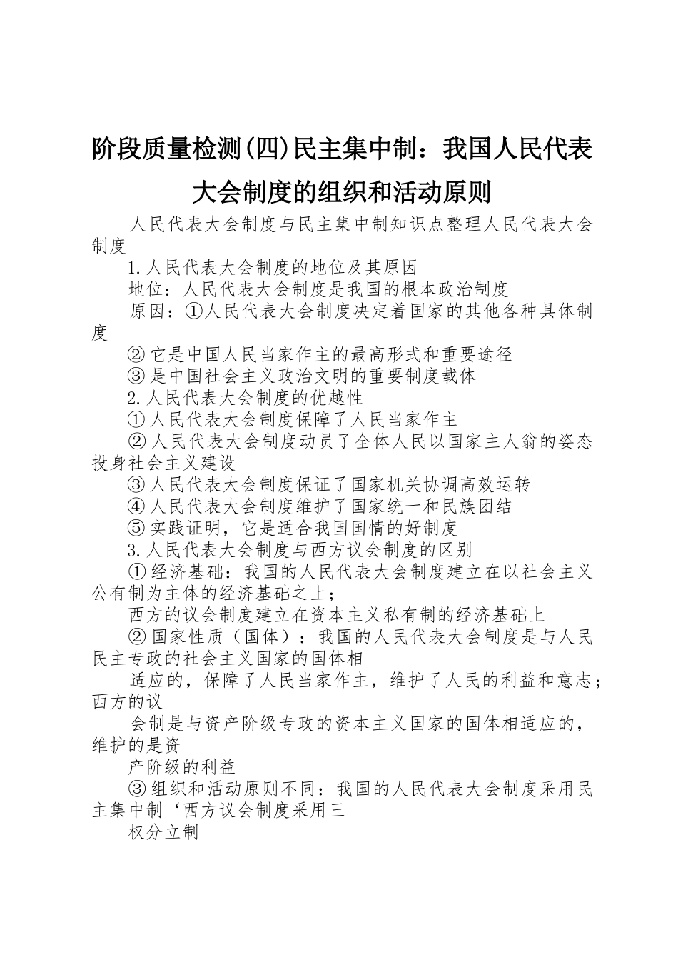 阶段质量检测(四)民主集中制：我国人民代表大会规章制度的组织和活动原则 _第1页