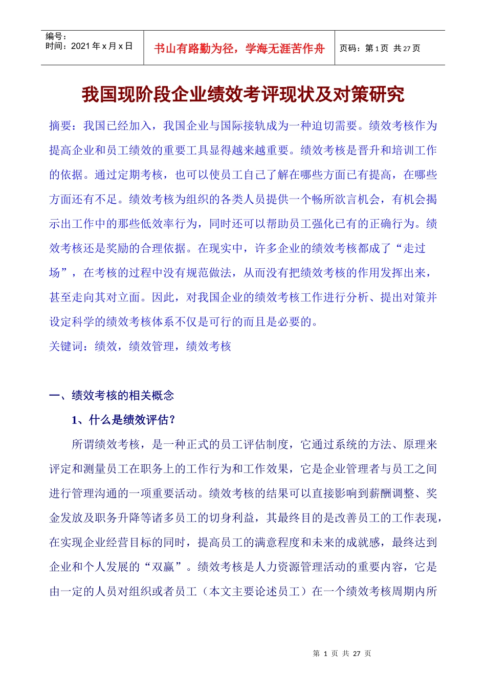 中国现阶段企业绩效考核现状及对策研究_第1页