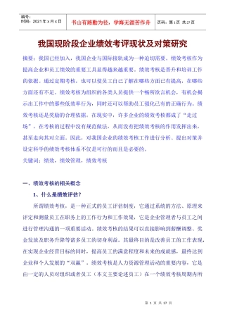 中国现阶段企业绩效考核现状及对策研究