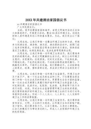 20XX年共建清洁家园倡议书范文大全