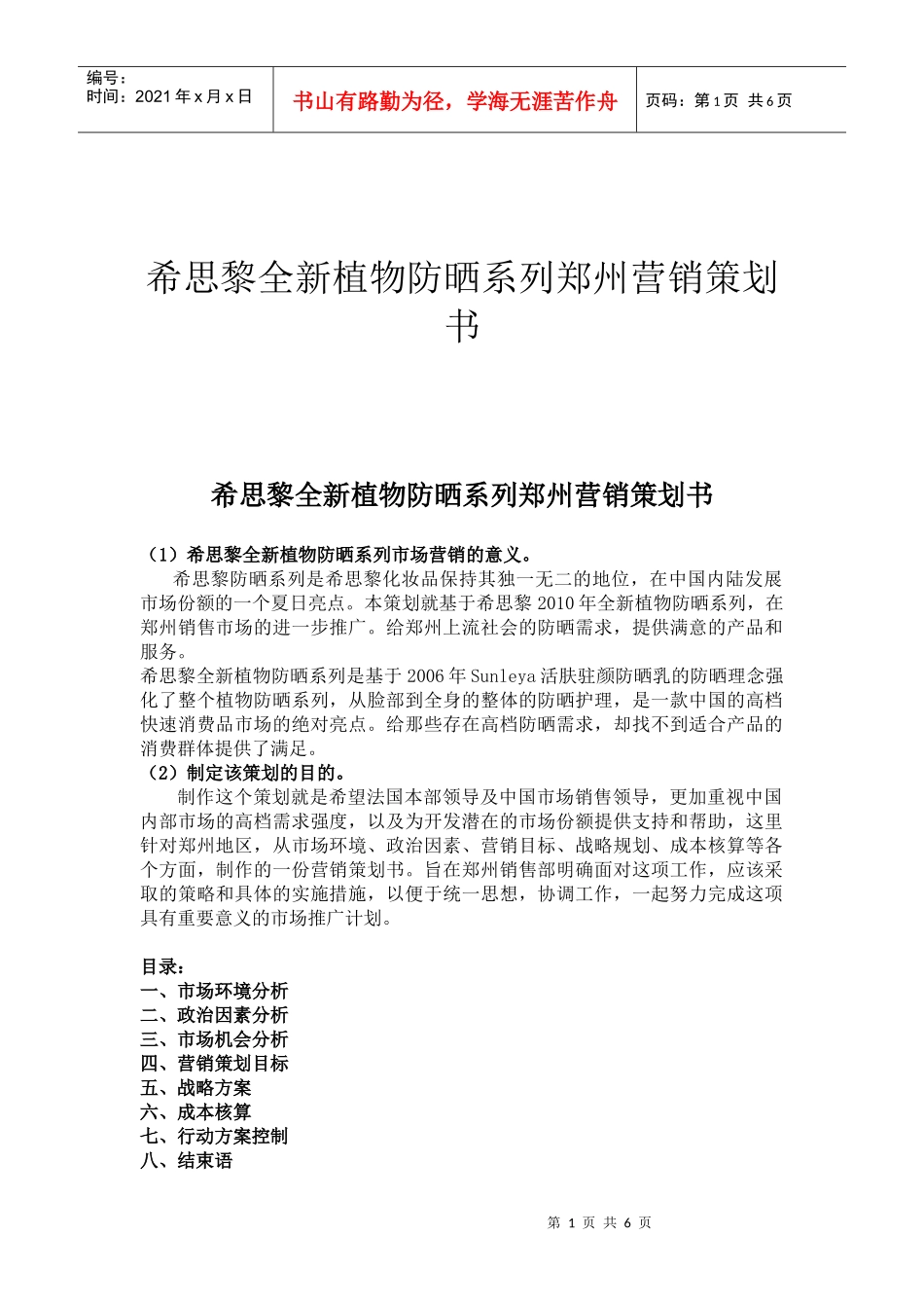 市场营销策划书 高档化妆品的营销策略_第1页