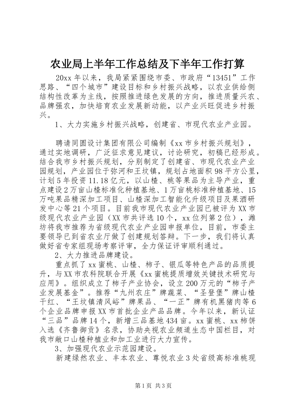 农业局上半年工作总结及下半年工作打算_第1页