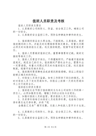 值班人员职责要求及考核