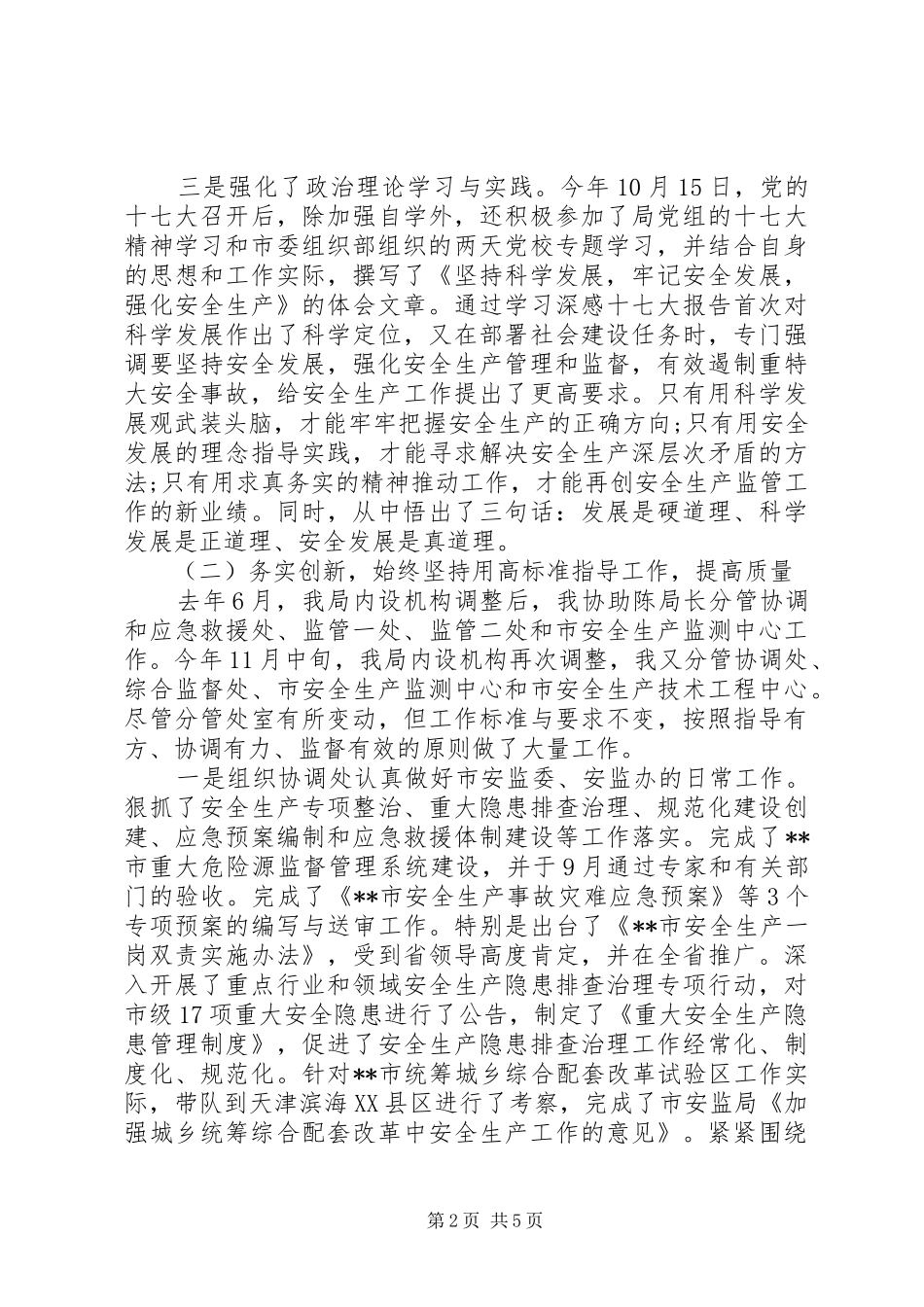 安监局长工作总结_第2页