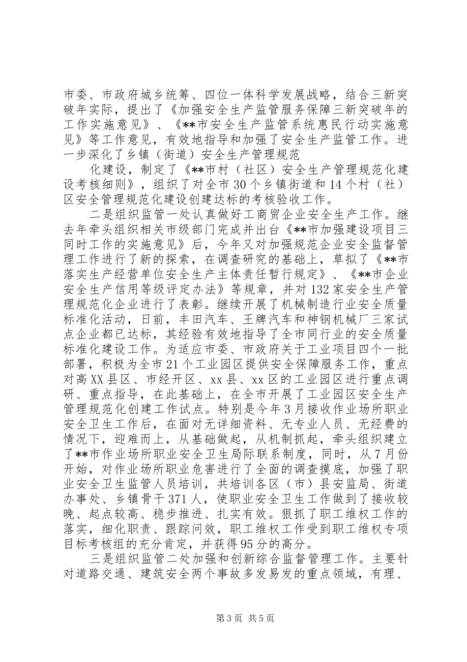 安监局长工作总结_第3页