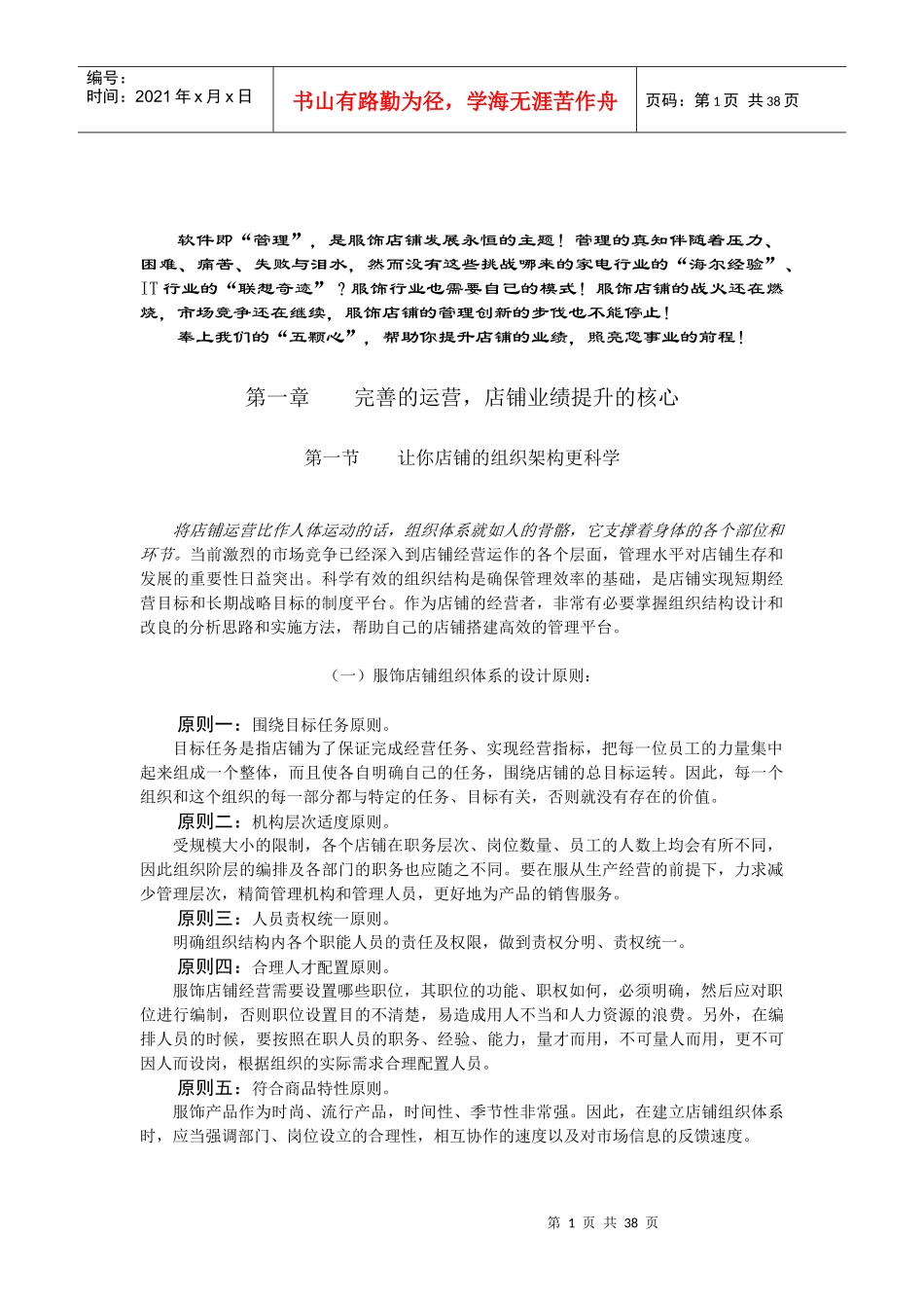 如何提升服饰终端店铺管理业绩_第1页