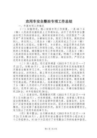 农用车安全整治专项工作总结