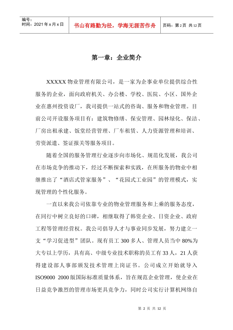 XXX住宅小区物业管理服务_第2页