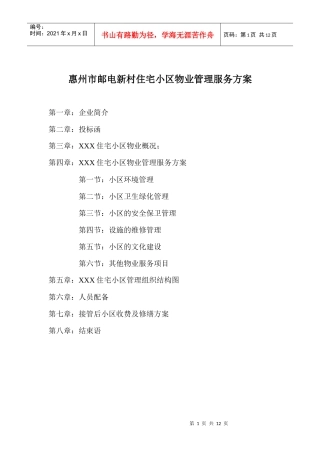 XXX住宅小区物业管理服务