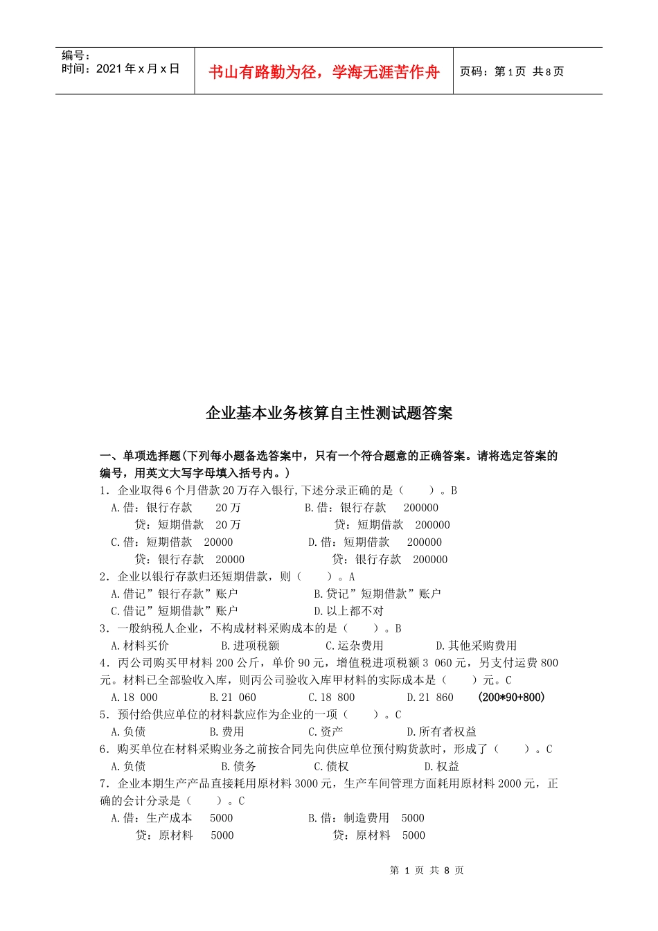 企业基本业务核算自主性测试题_第1页