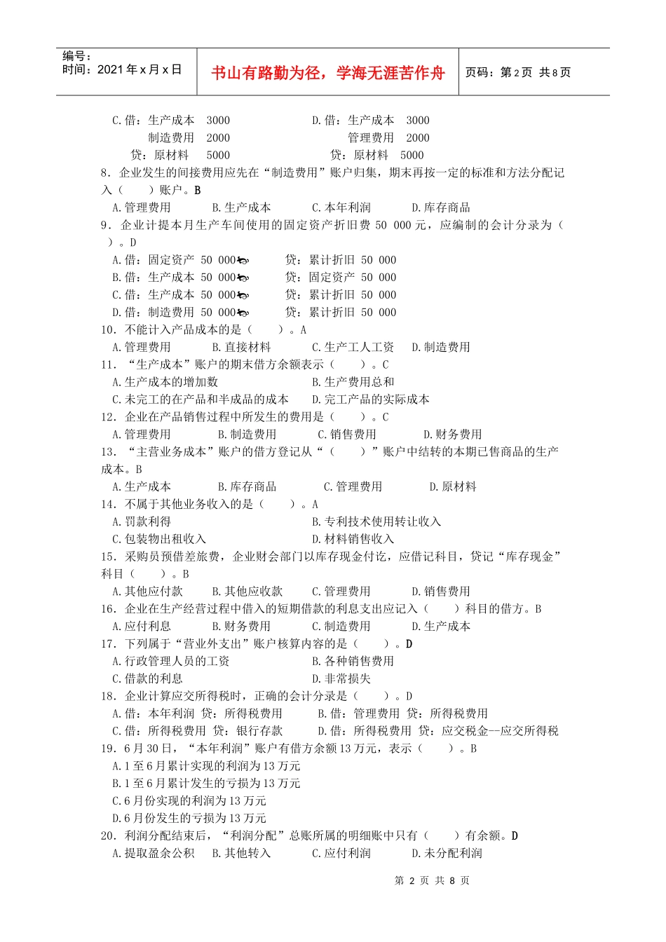 企业基本业务核算自主性测试题_第2页