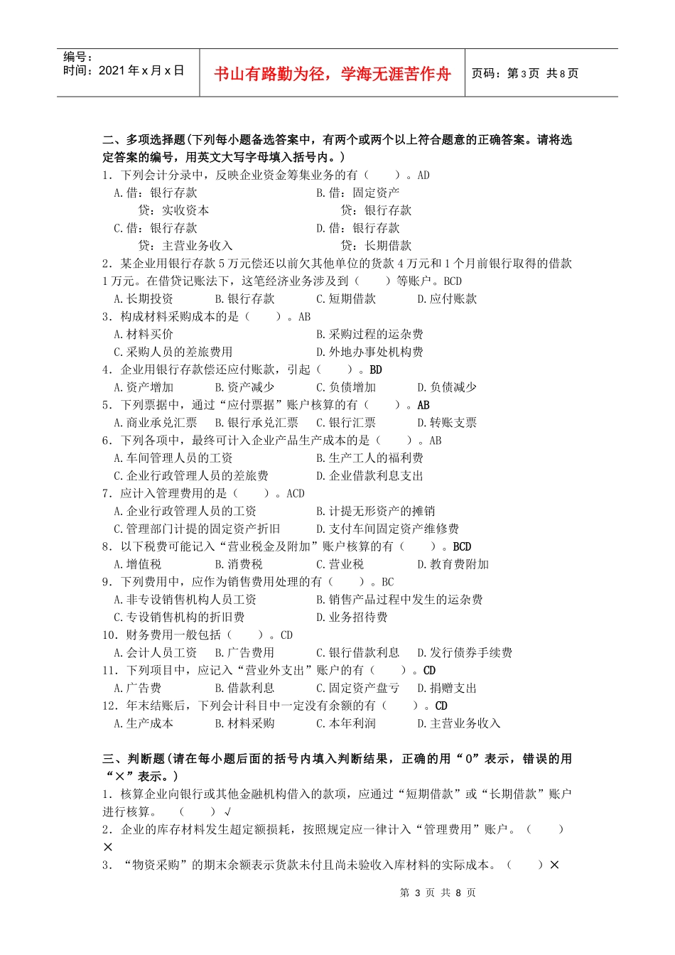 企业基本业务核算自主性测试题_第3页