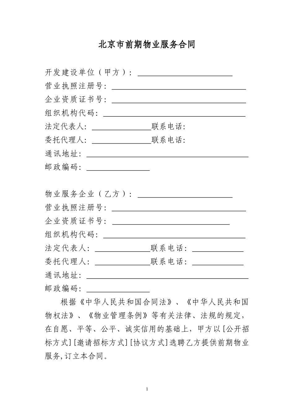 北京市前期物业服务合同_第3页