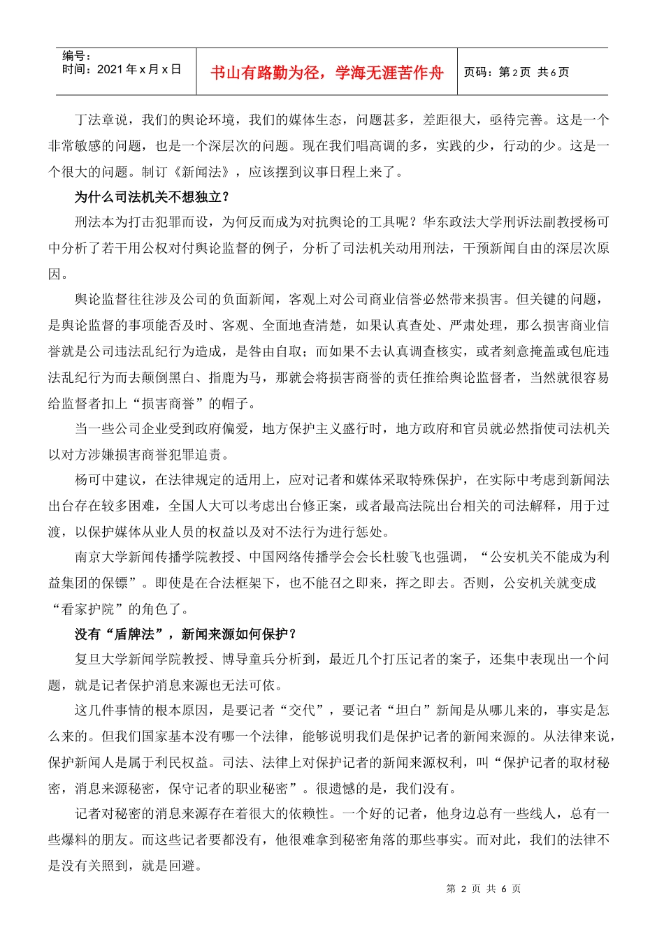 合法权益事件频出现 专家建议新闻立法_第2页