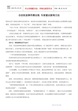 合法权益事件频出现 专家建议新闻立法