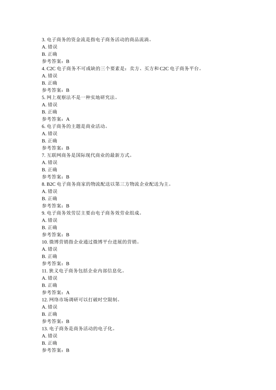 四川电ۥ大电子商务概论（成人）形成性考试任务1_0001(课程号5110365)参考资料 _第2页