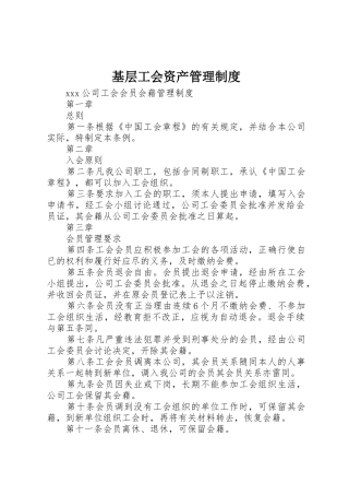 基层工会资产规章制度管理