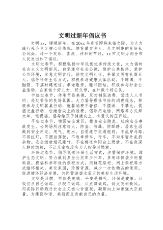 文明过新年倡议书范文