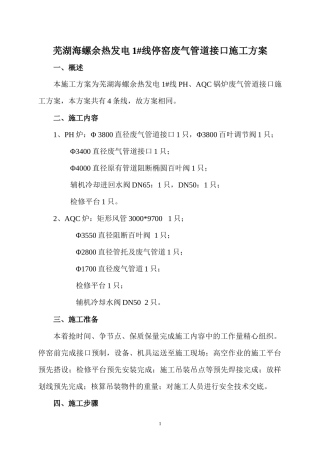 1#线停窑废气管道接口施工方案