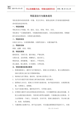 导医语言行为服务规范