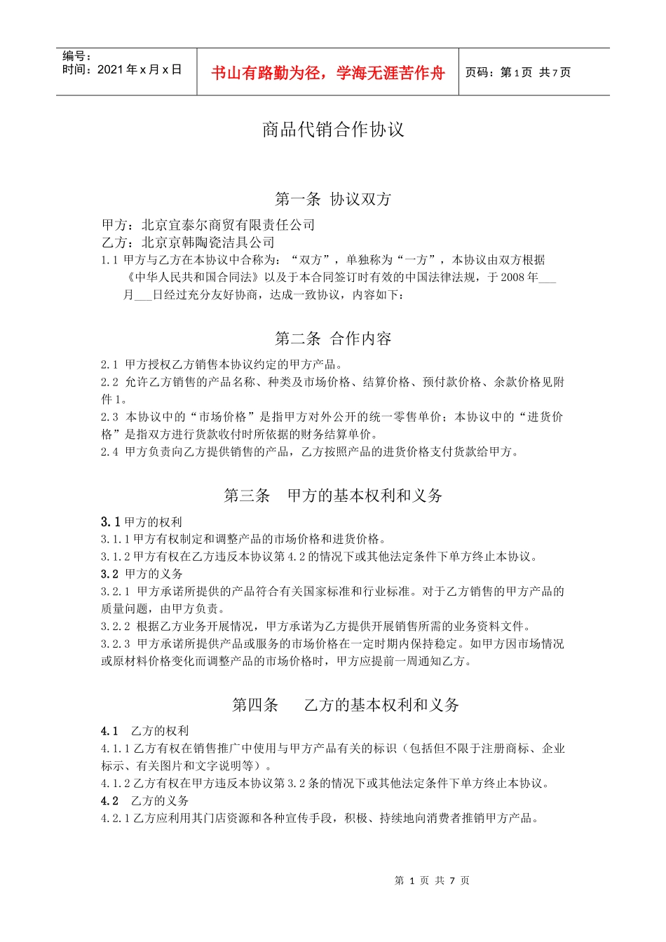 商品代销合作协议(最终原始版)_第1页