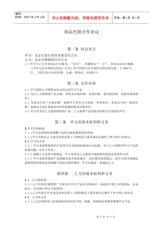 商品代销合作协议(最终原始版)