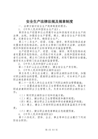 安全生产法律法规及规章规章制度 