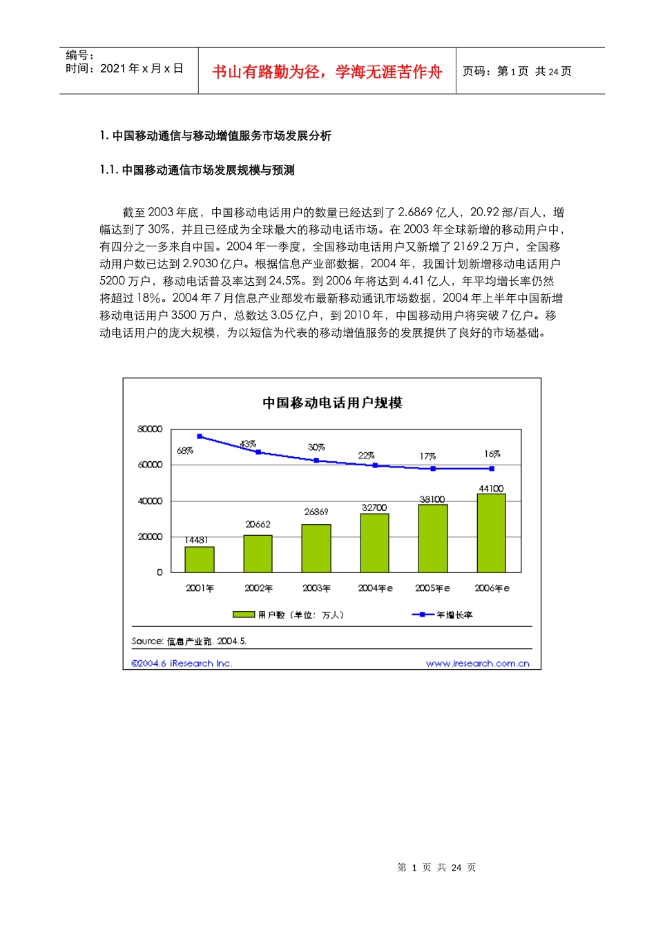 中国WAP市场研究报告(doc 24页)_第2页