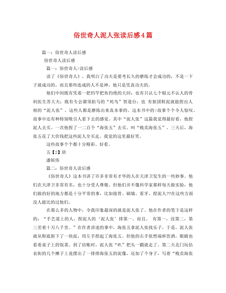 俗世奇人泥人张读后感4篇2 _第1页