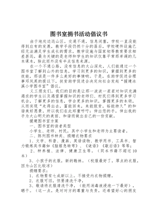 图书室捐书活动倡议书范文