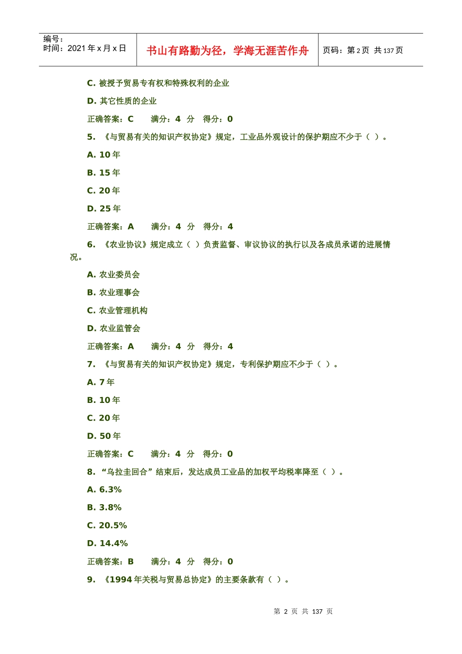 XXXX东财《世界多边贸易体制概论》在线作业及答案_第2页