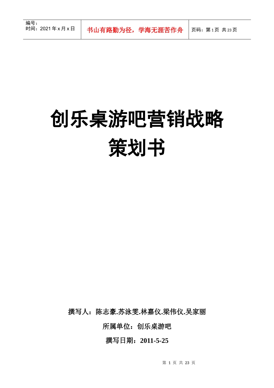 创乐桌游吧营销战略策划书_第1页