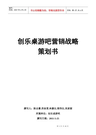 创乐桌游吧营销战略策划书