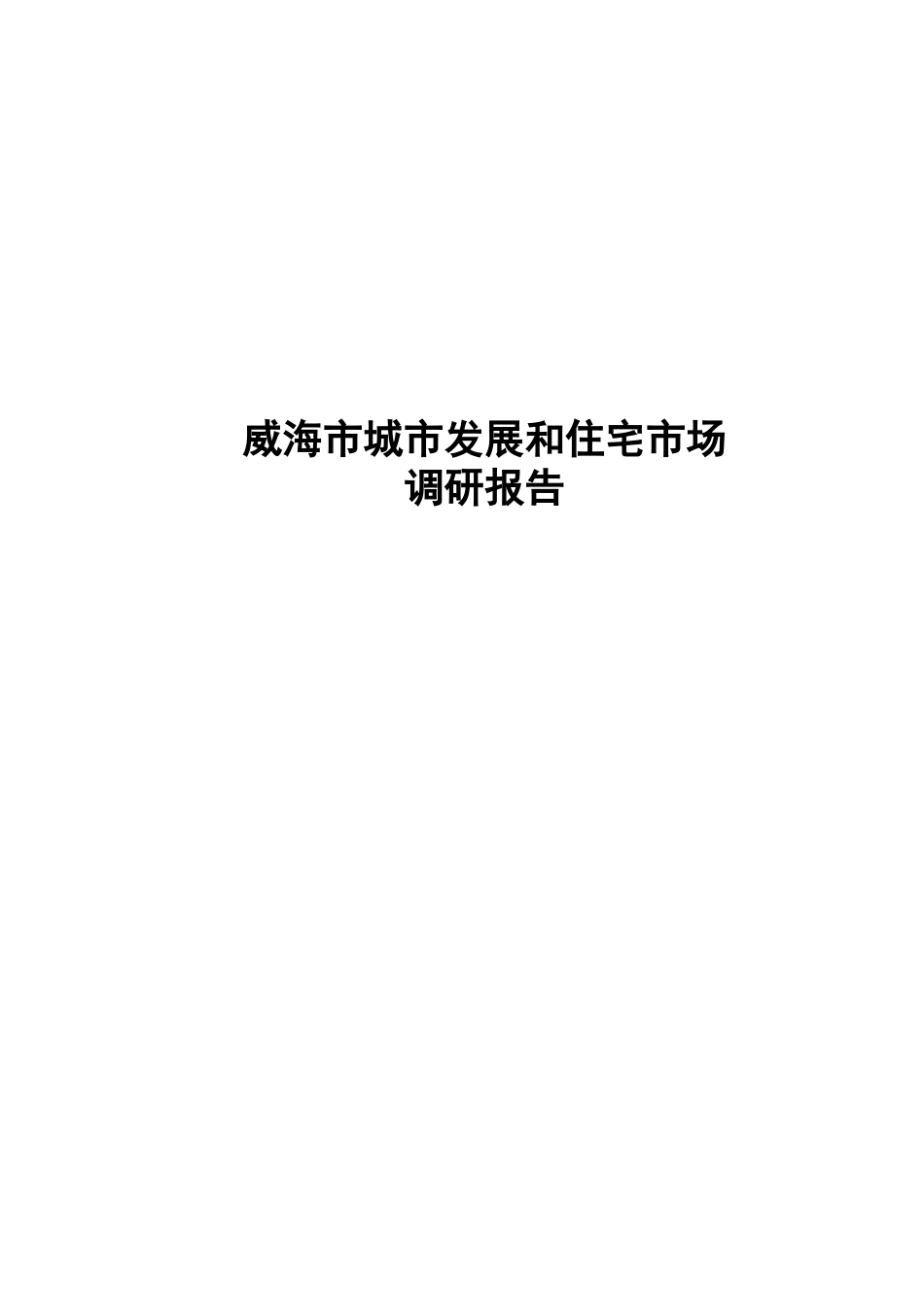 城市发展和住宅市场调研报告_第1页