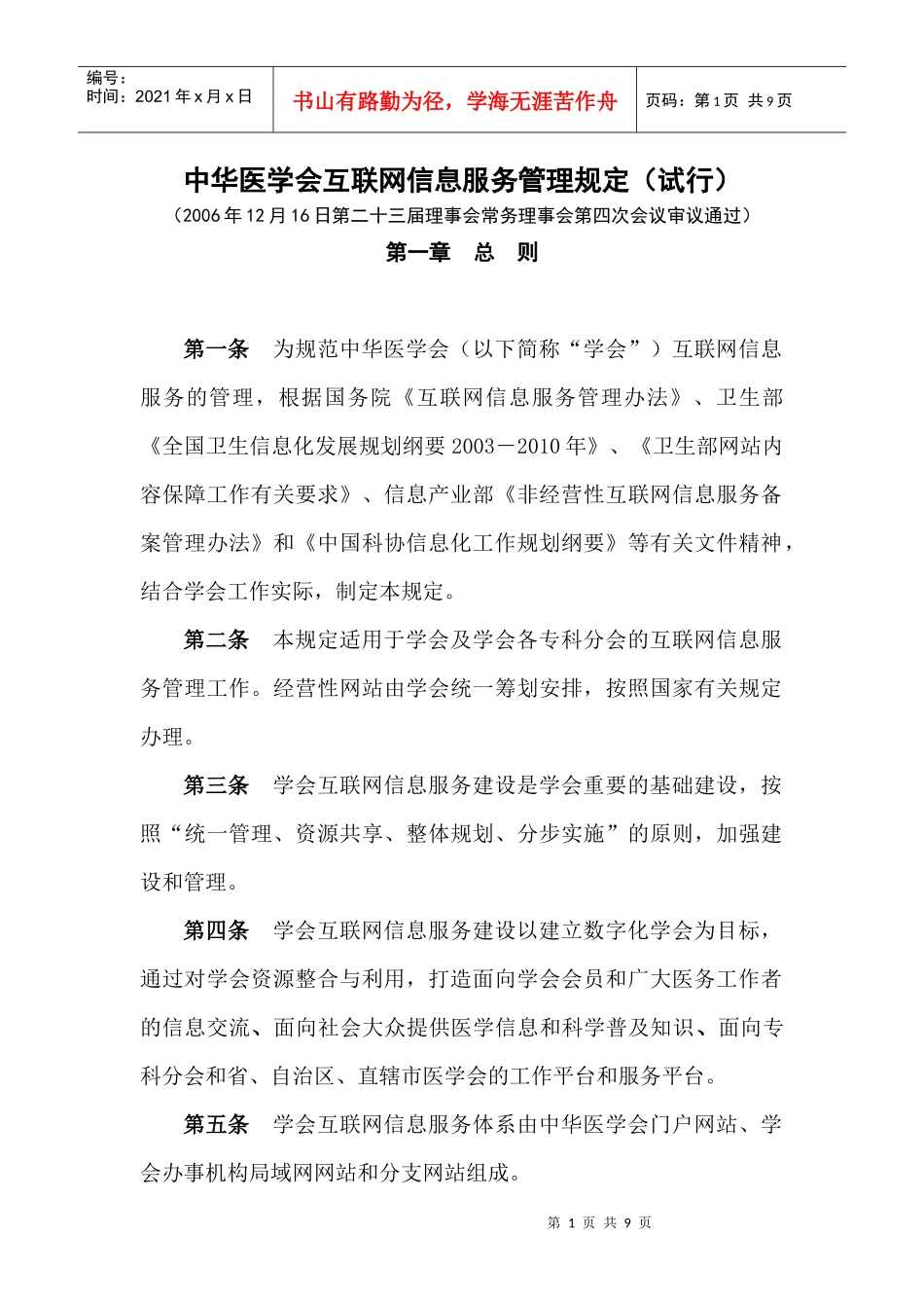 中华医学会互联网信息服务管理规定(试行)_第1页