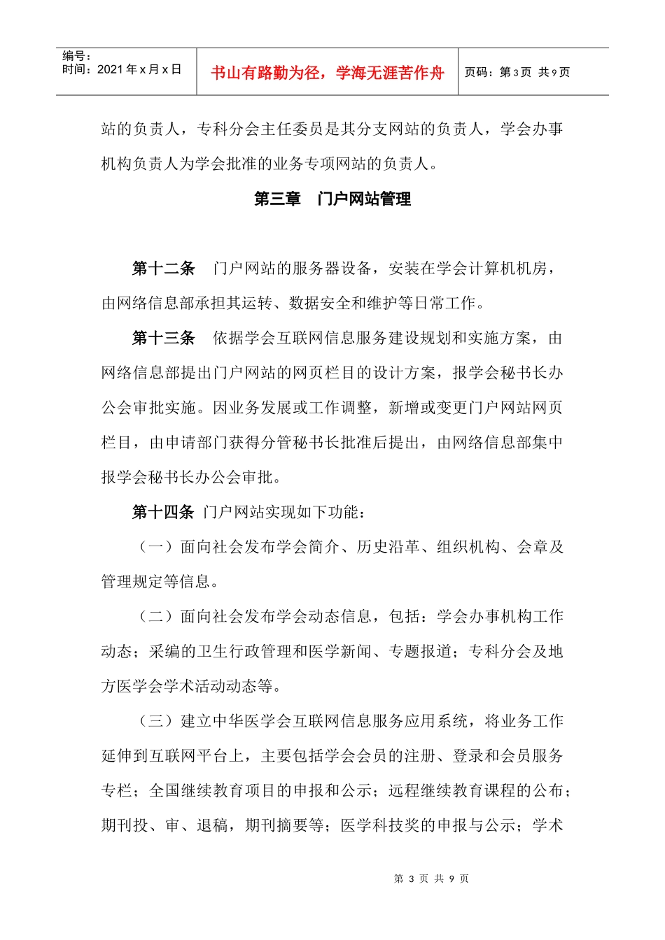 中华医学会互联网信息服务管理规定(试行)_第3页
