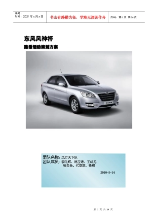 XXXX年东风风神杯营销挑战大赛路秀方案