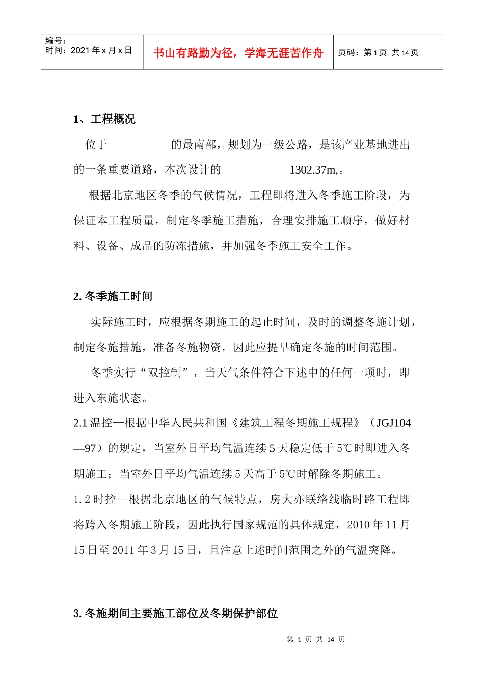 冬季混凝土施工方案_第1页