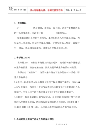 冬季混凝土施工方案