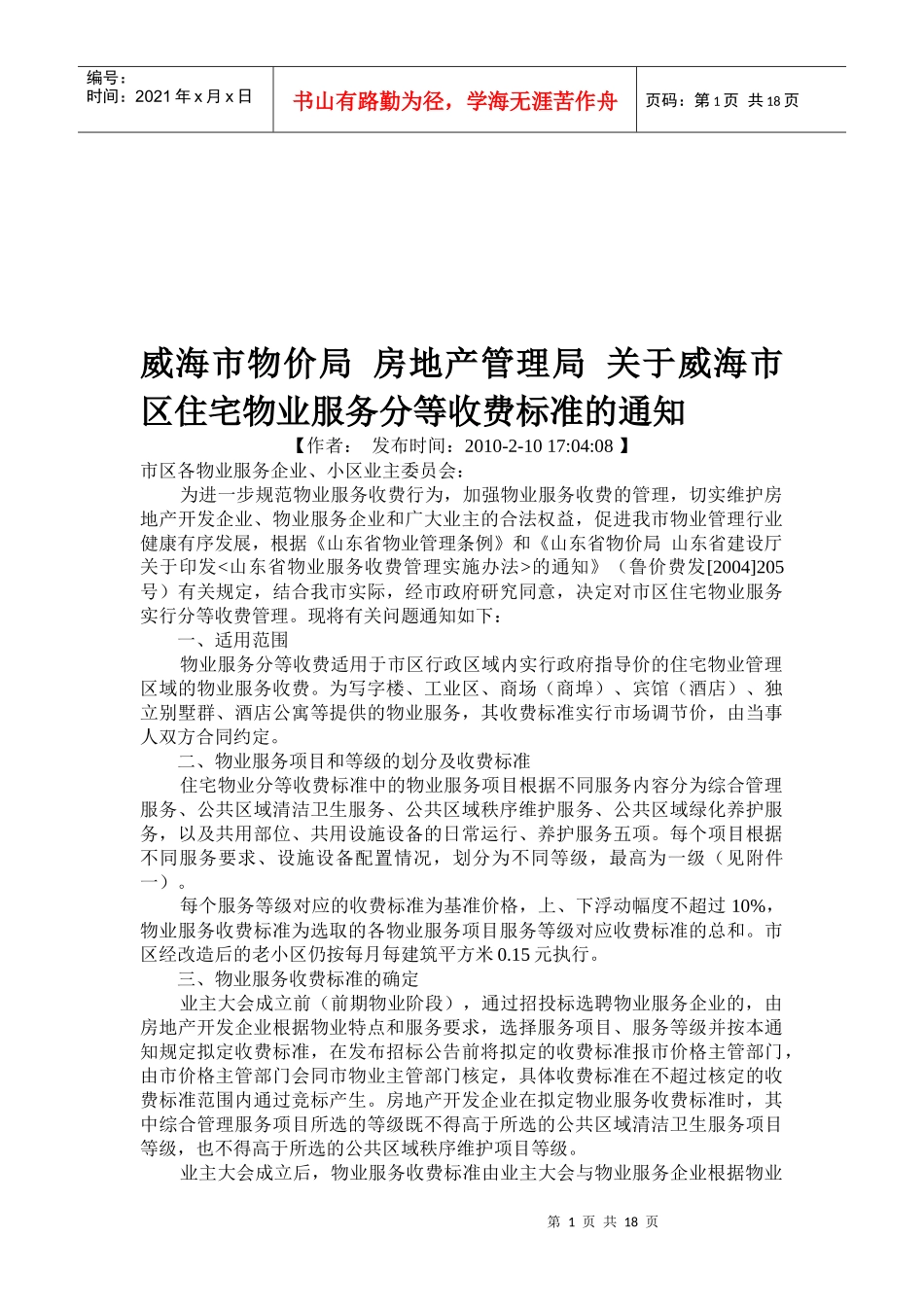 威海市区住宅物业服务收费标准概述_第1页
