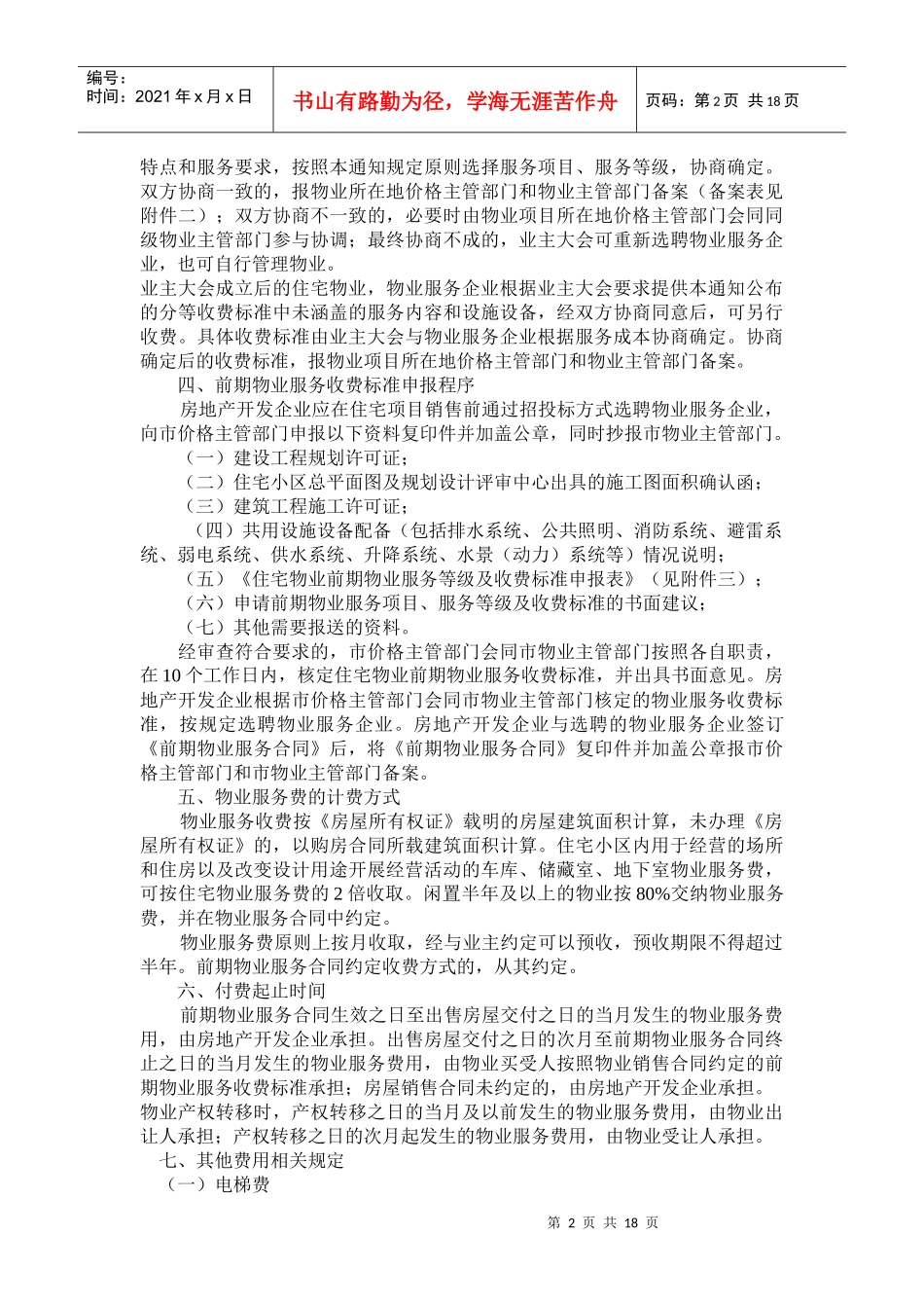 威海市区住宅物业服务收费标准概述_第2页