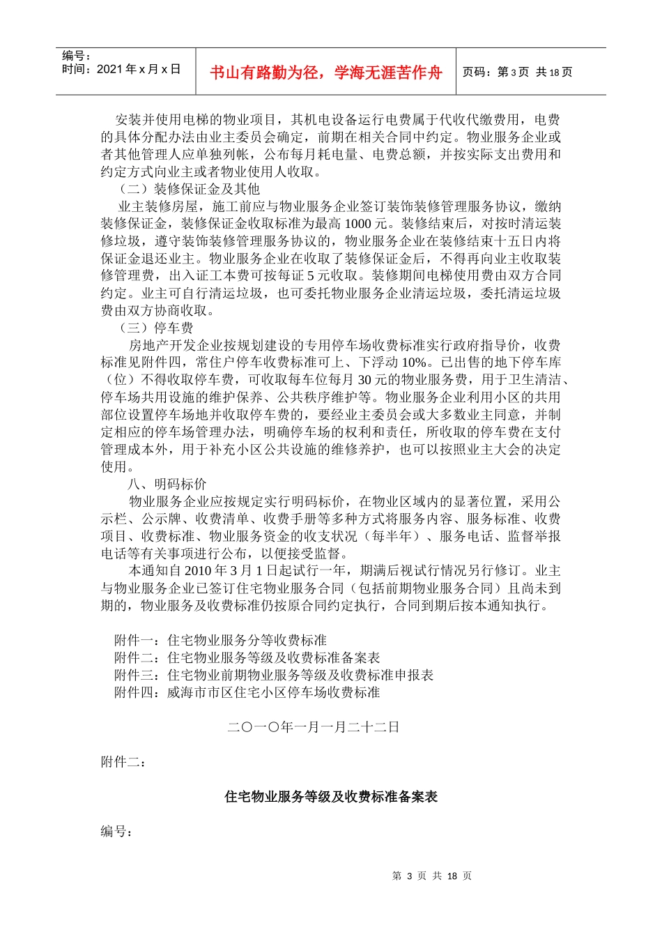 威海市区住宅物业服务收费标准概述_第3页