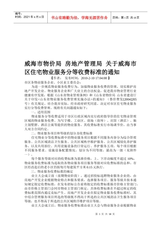 威海市区住宅物业服务收费标准概述