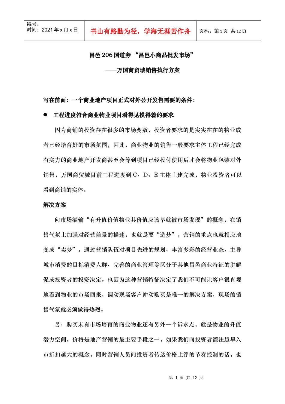 【房地产】万国商贸城销售执行方案_第1页