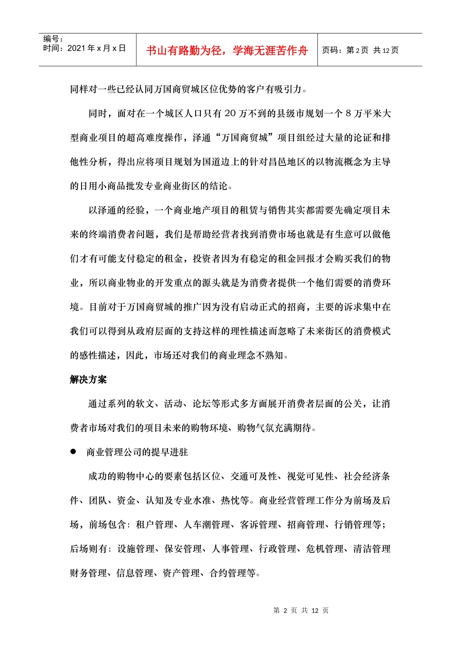 【房地产】万国商贸城销售执行方案_第2页